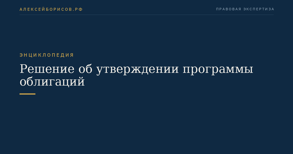Решение об утверждении программы облигаций