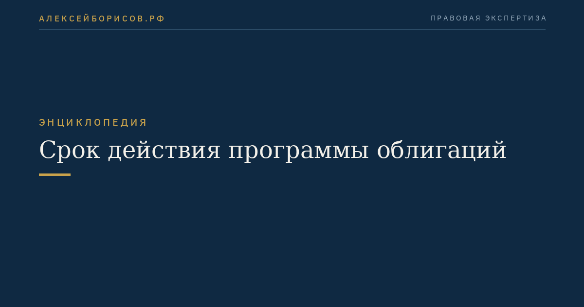 Срок действия программы облигаций
