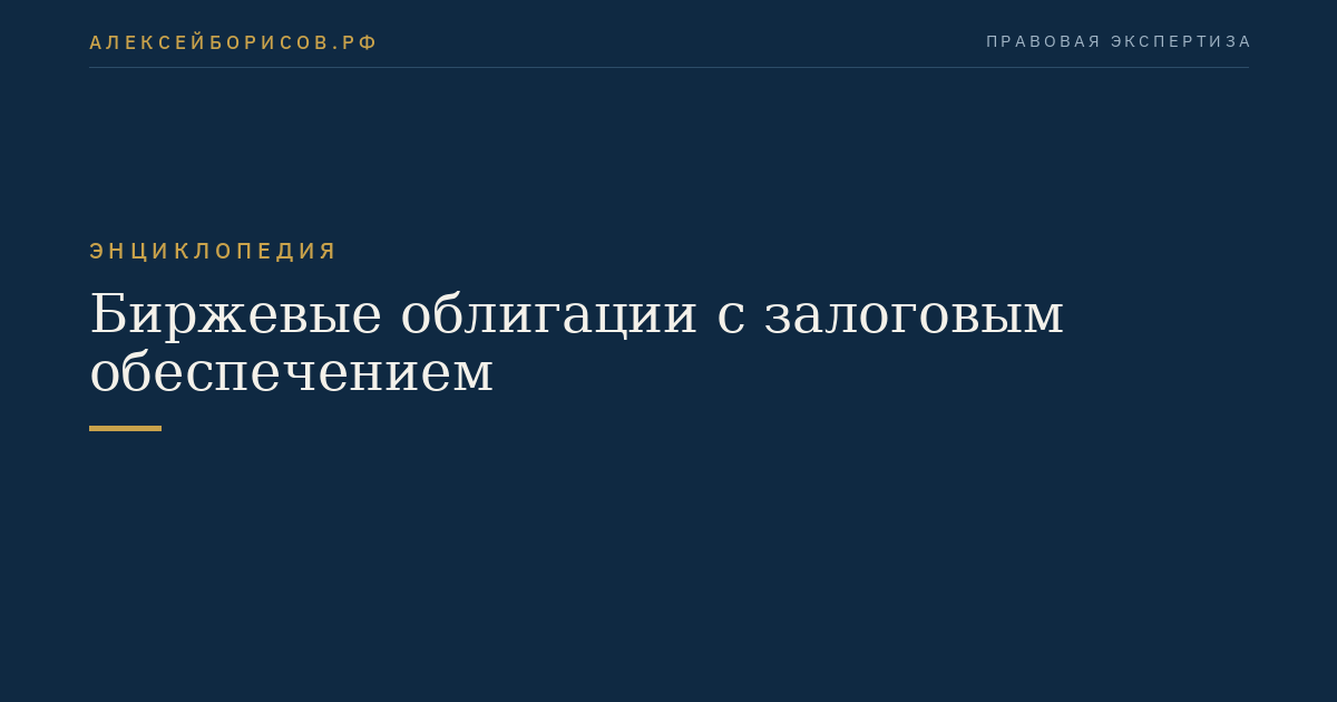 Биржевые облигации с залоговым обеспечением