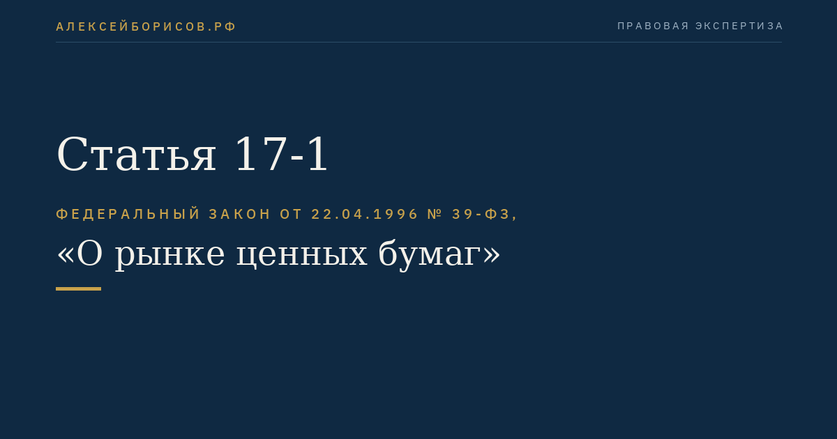 Статья 17-1
