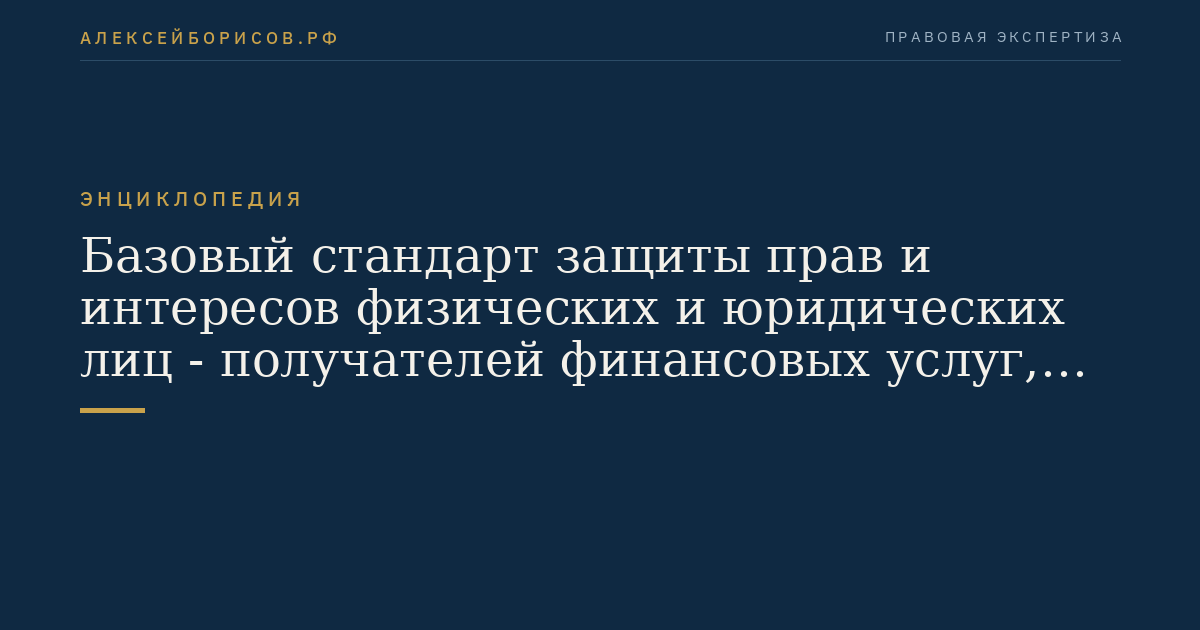 Базовый стандарт защиты прав и интересов физических и юридических лиц - получателей финансовых услуг, оказываемых форекс-дилерами