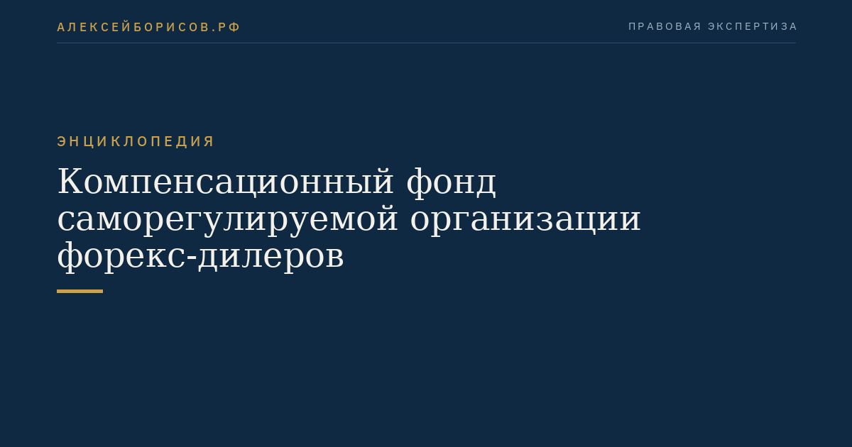 Компенсационный фонд саморегулируемой организации форекс-дилеров
