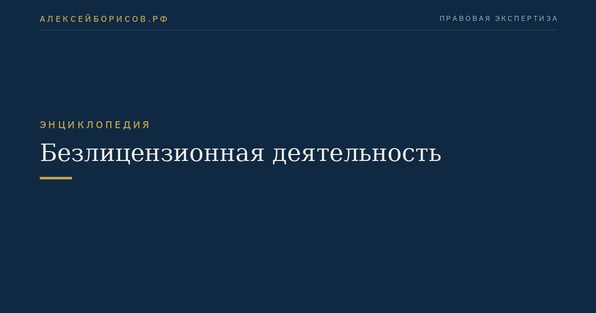 Безлицензионная деятельность