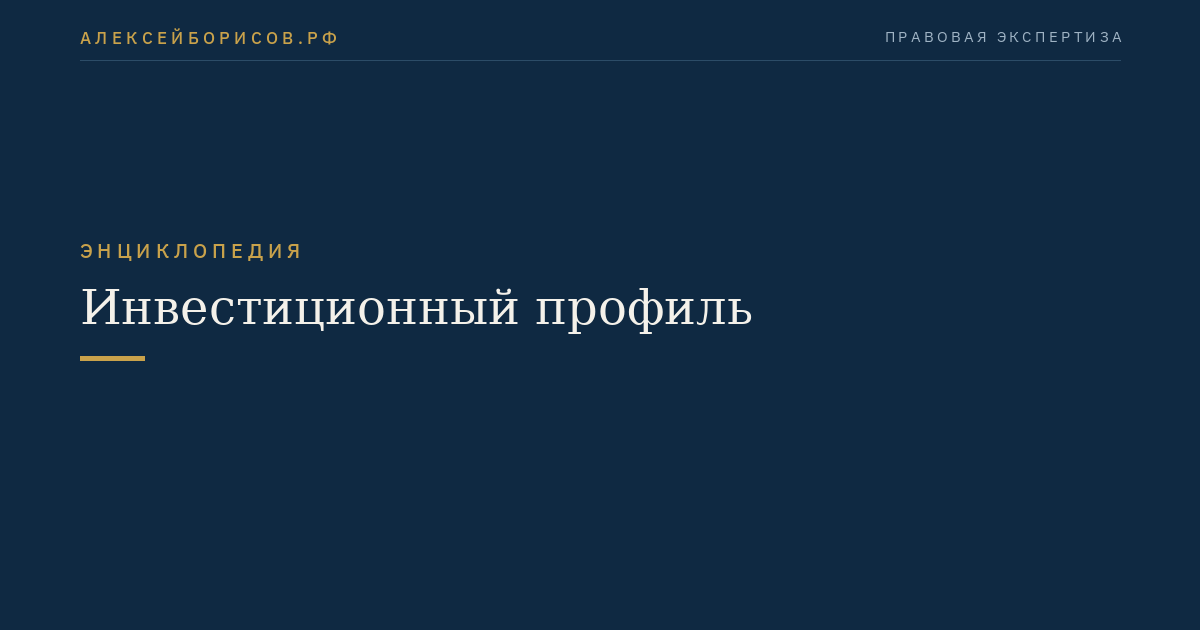 Инвестиционный профиль