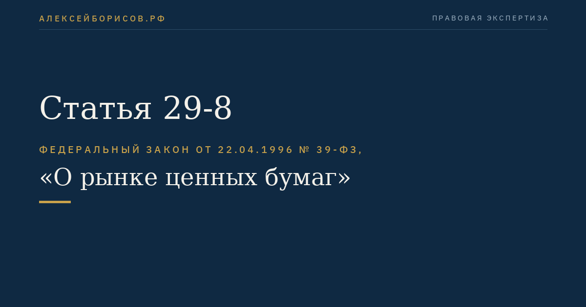 Статья 29-8