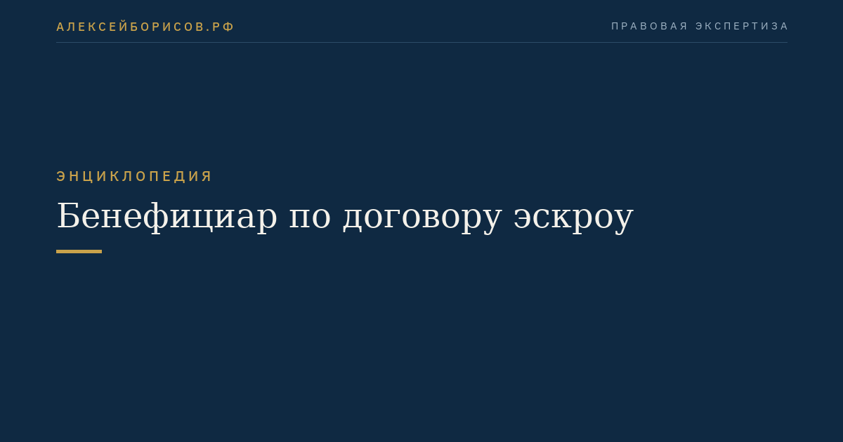 Бенефициар по договору эскроу