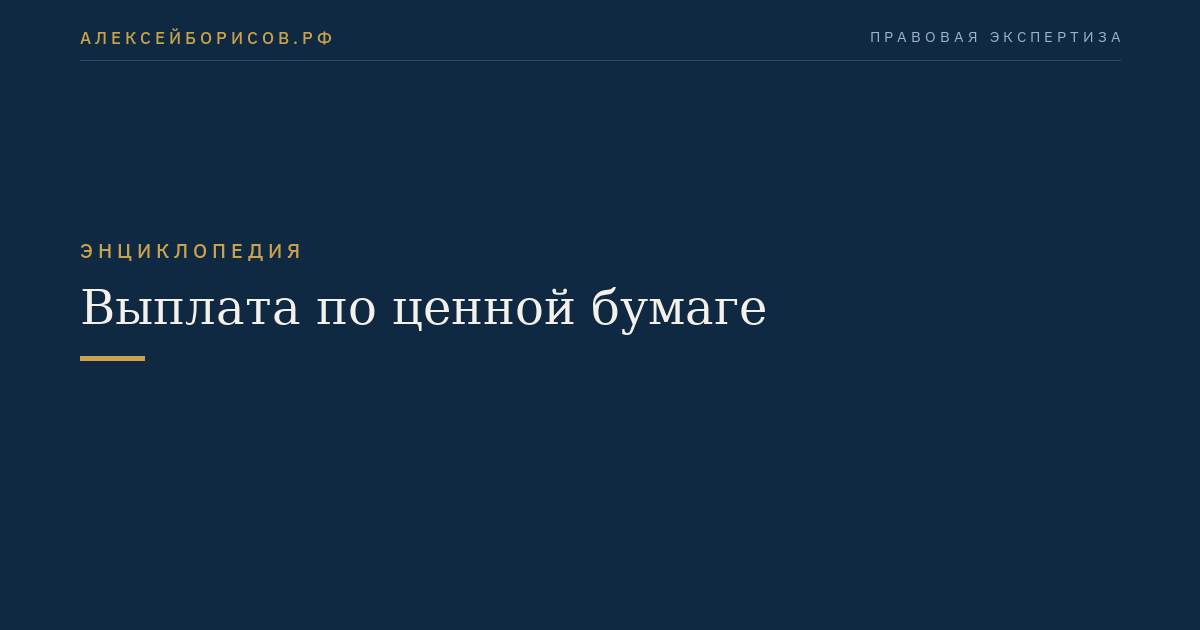 Выплата по ценной бумаге