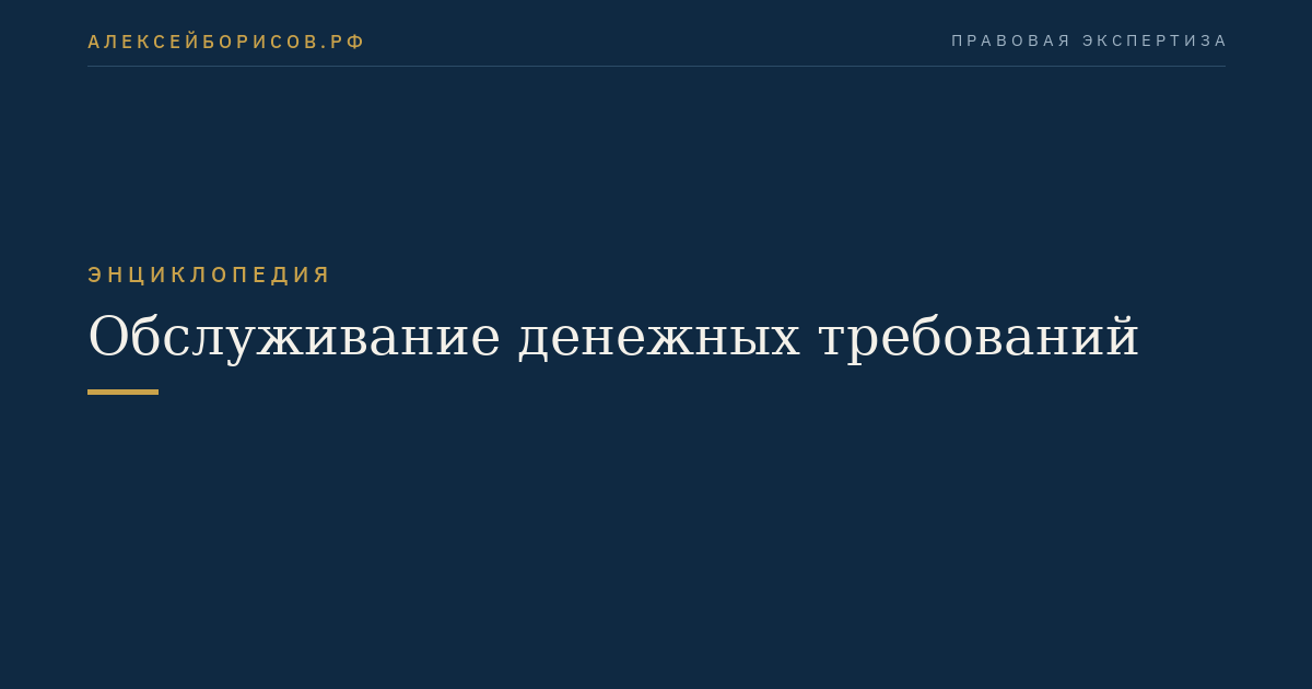 Обслуживание денежных требований