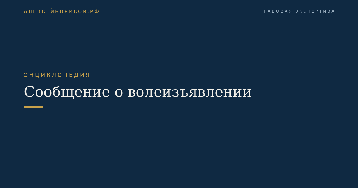Сообщение о волеизъявлении