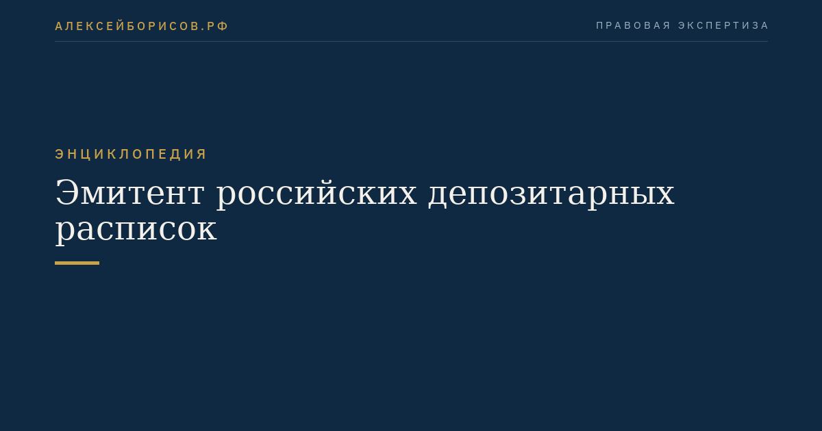 Emittent russischer Depotzertifikate