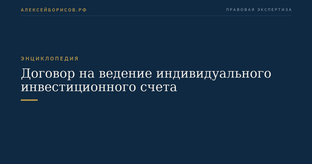 Договор на ведение индивидуального инвестиционного счета