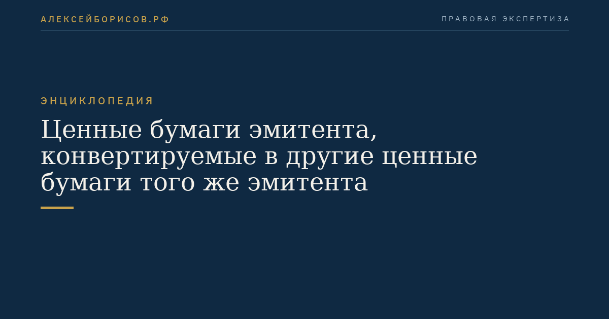 Ценные бумаги эмитента, конвертируемые в другие ценные бумаги того же эмитента