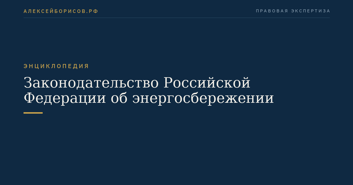 Законодательство Российской Федерации об энергосбережении