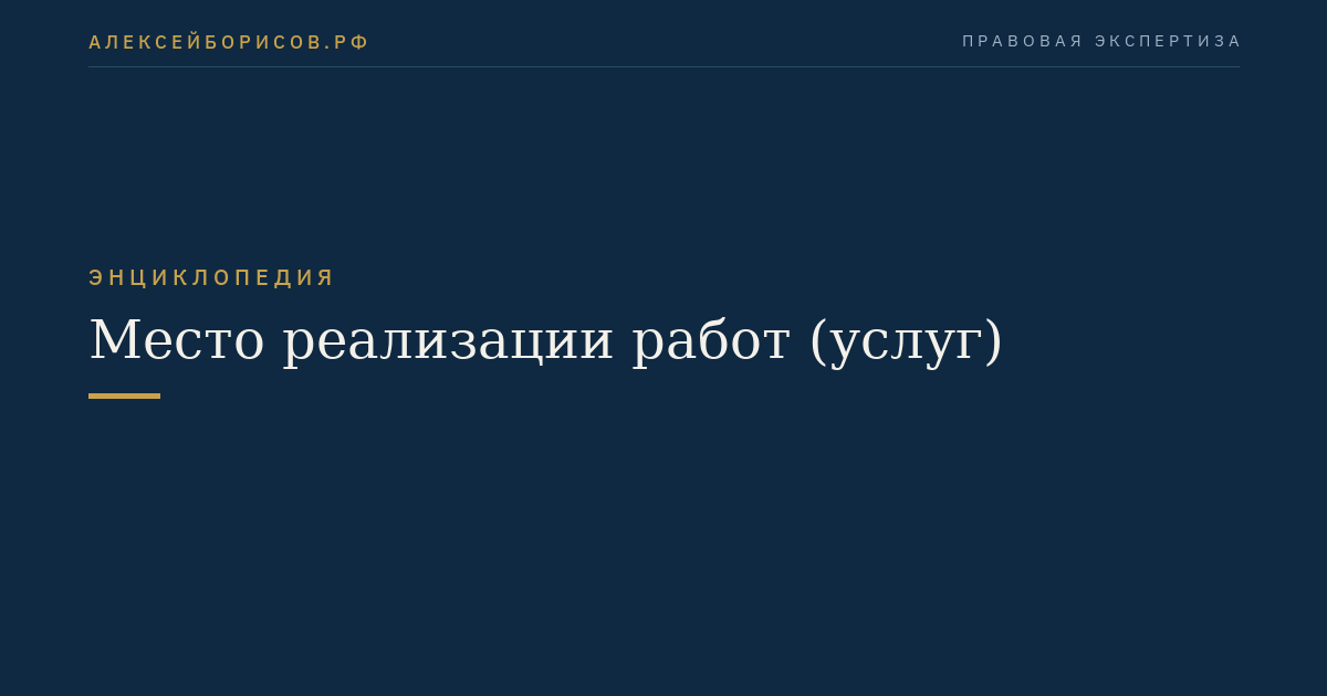 Место реализации работ (услуг)