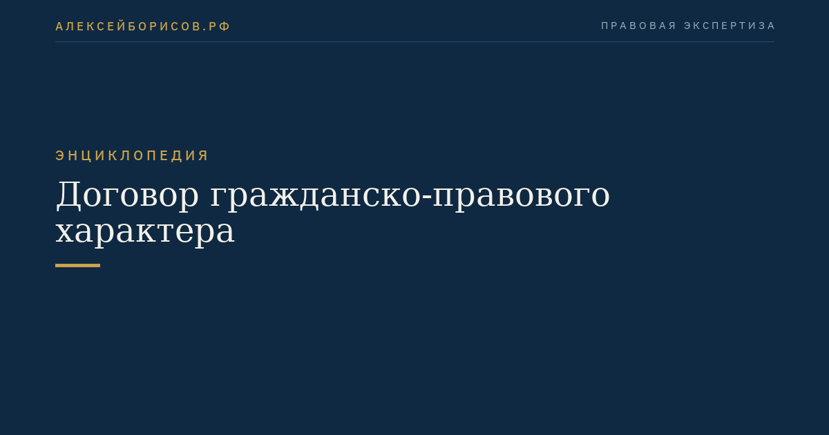 Договор гражданско-правового характера