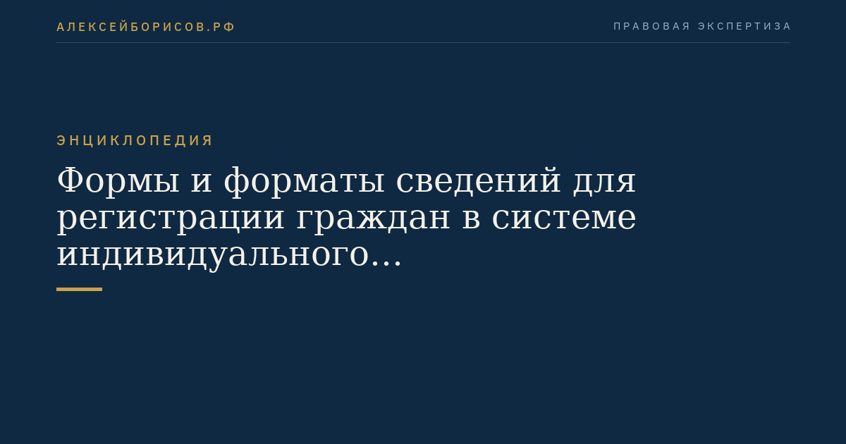 Формы и форматы сведений для регистрации граждан в системе индивидуального (персонифицированного) учета