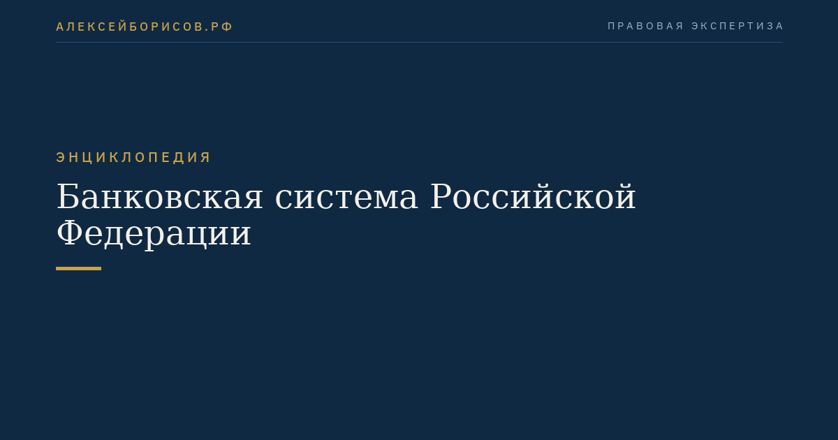 Банковская система Российской Федерации
