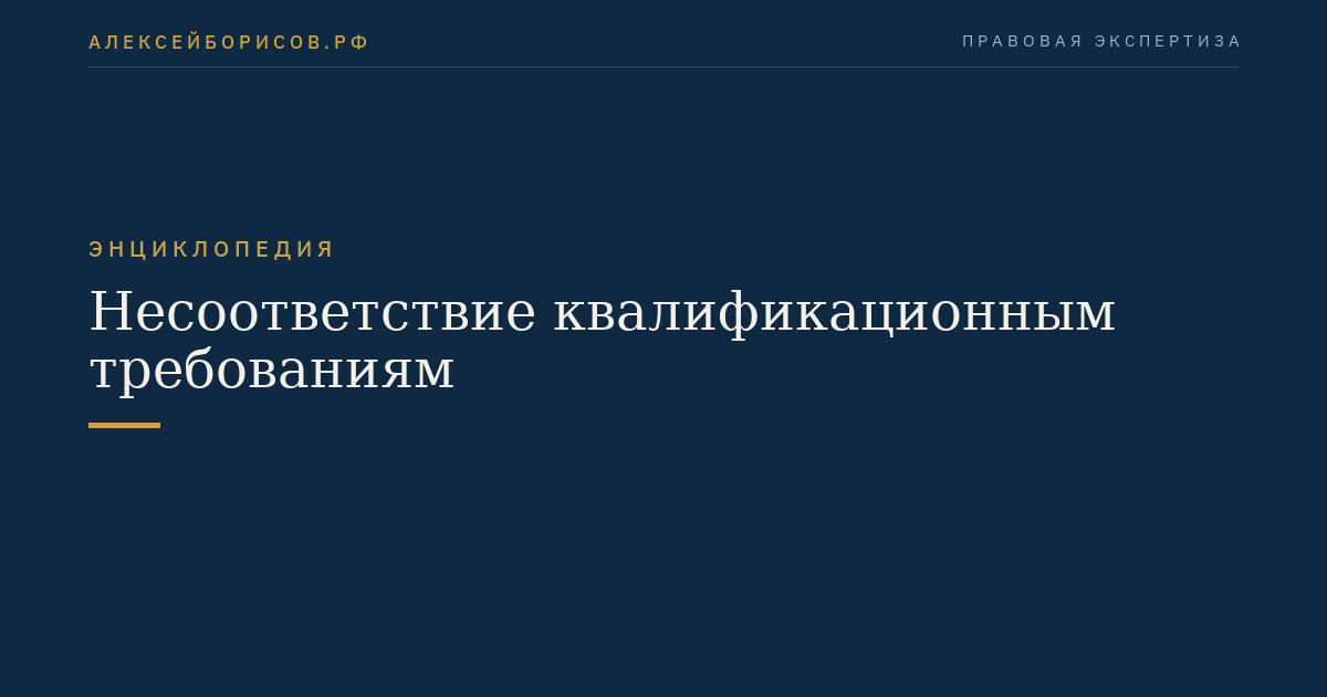 Несоответствие квалификационным требованиям