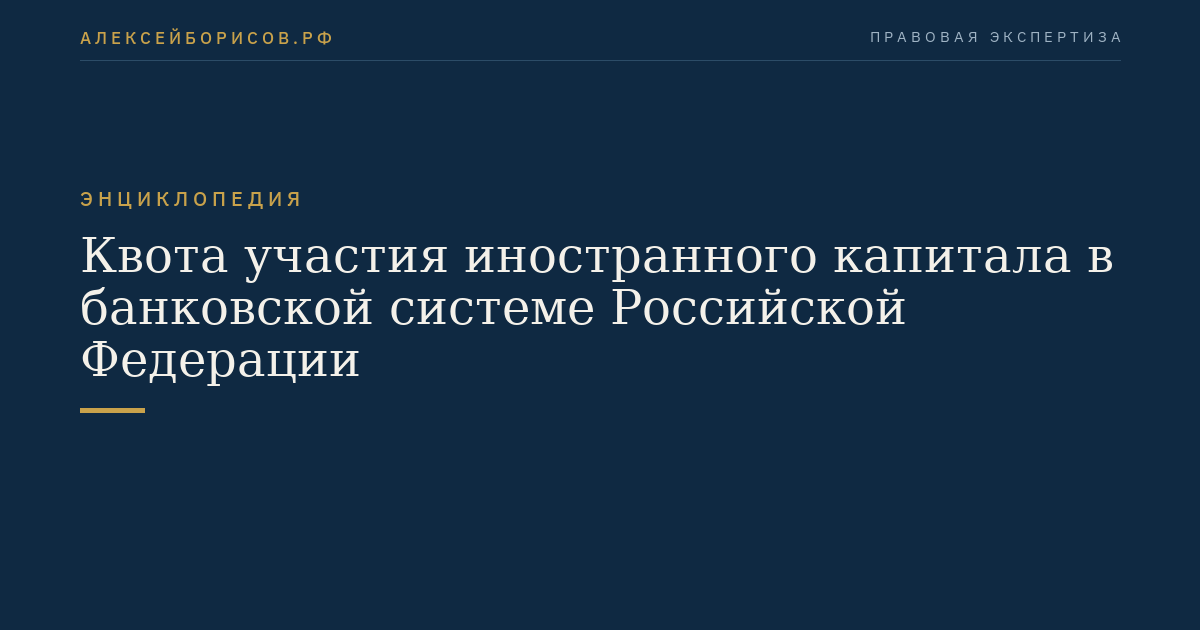 Quota of foreign capital participation in the banking system of the Russian Federation