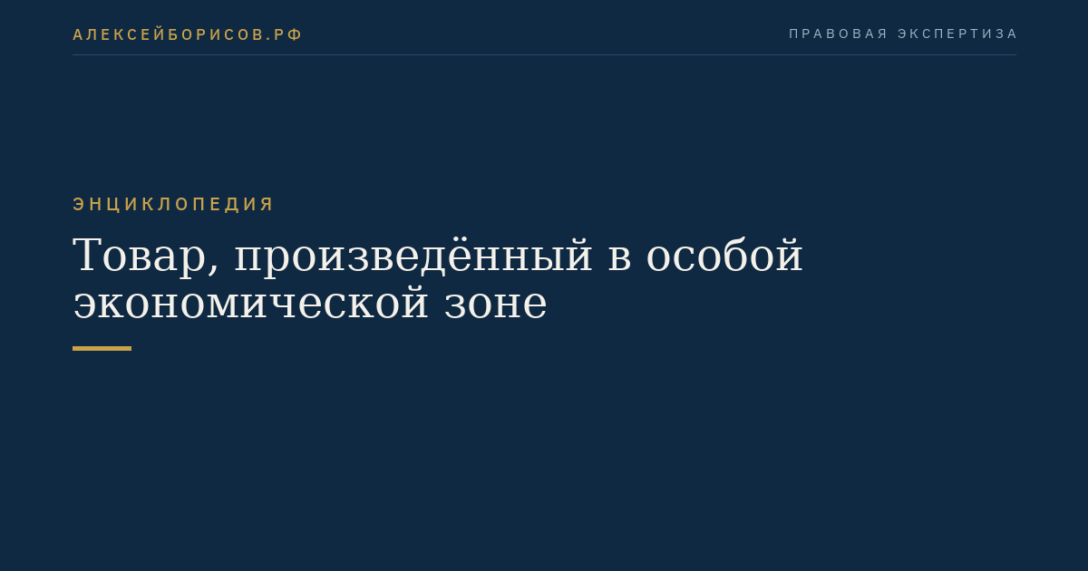 Товар, произведённый в особой экономической зоне