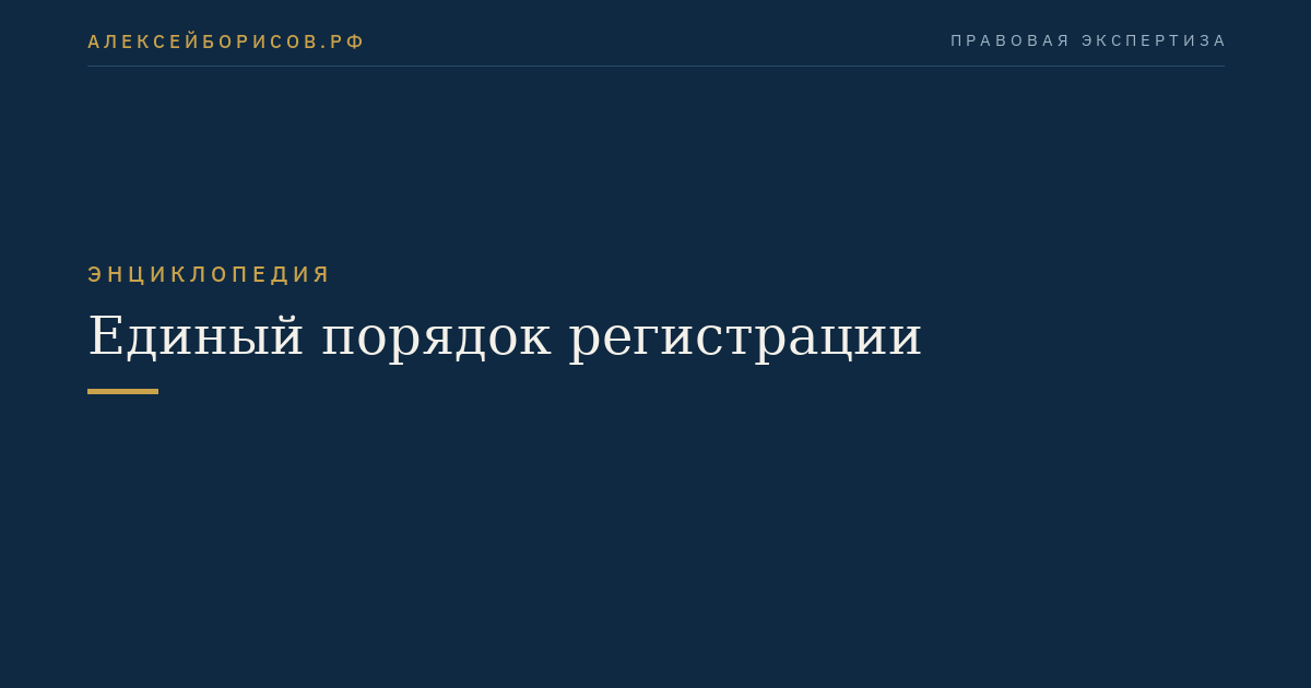 Единый порядок регистрации