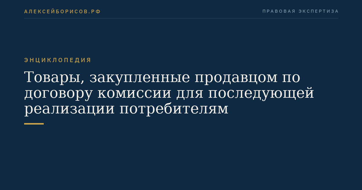 Товары, закупленные продавцом по договору комиссии для последующей реализации потребителям