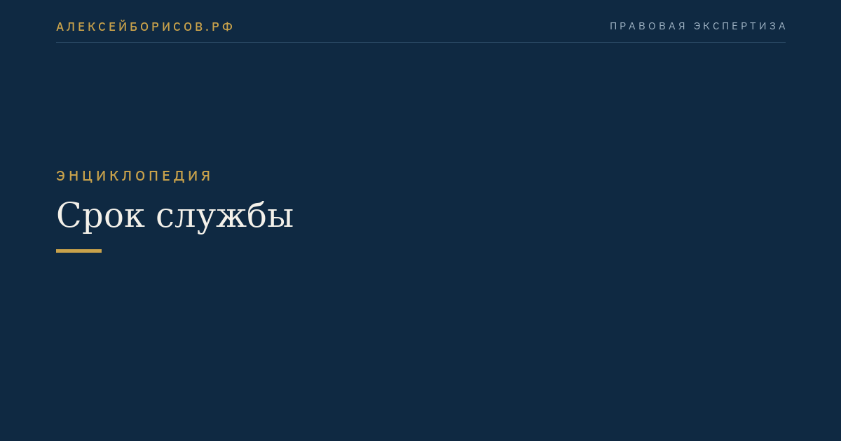 Срок службы