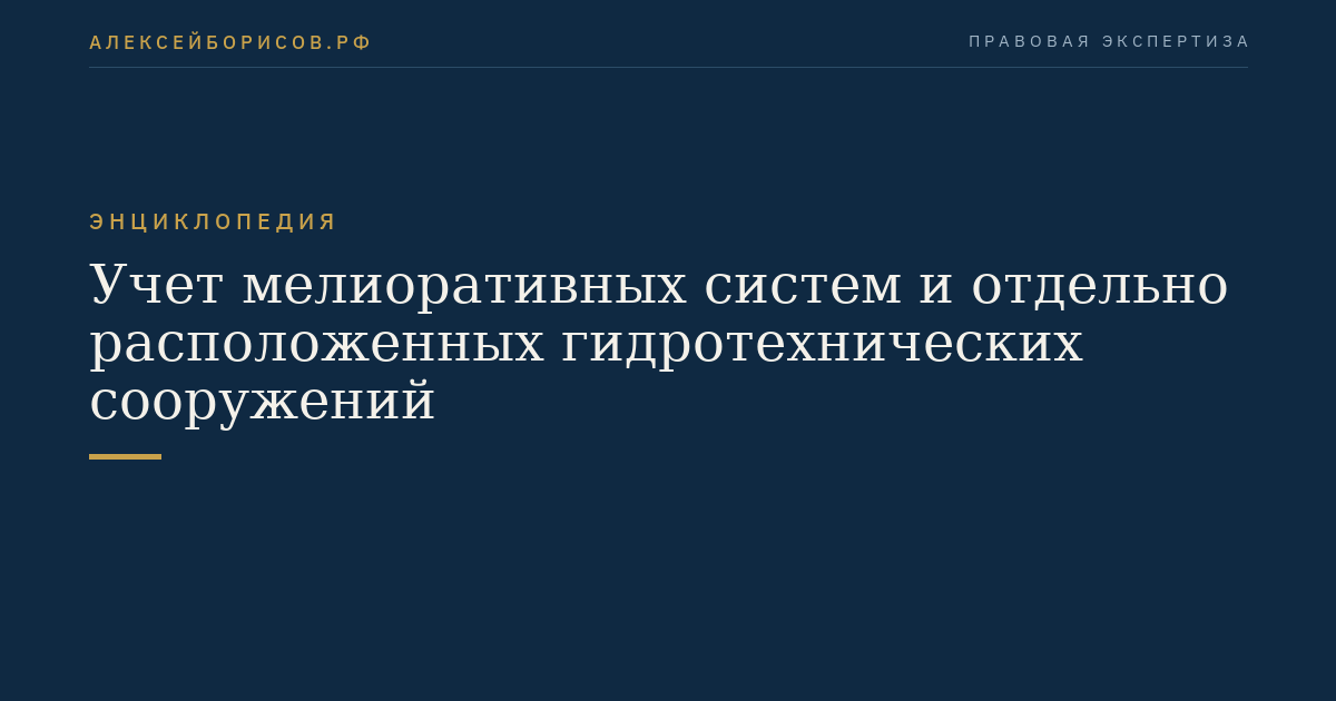 Учет мелиоративных систем и отдельно расположенных гидротехнических сооружений