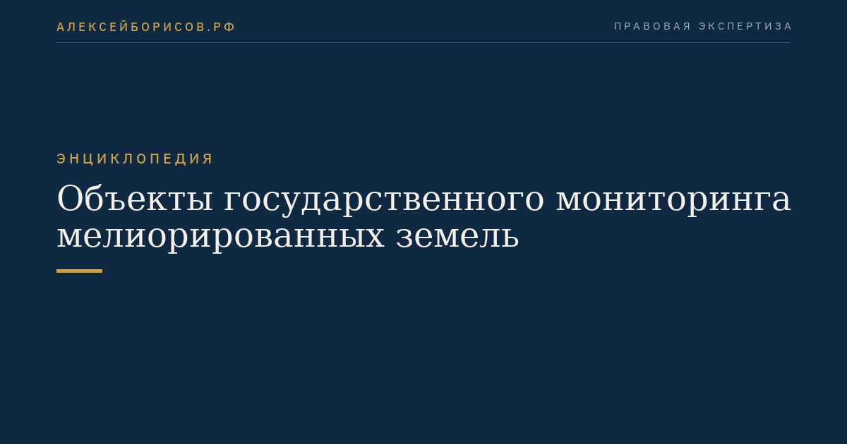 Объекты государственного мониторинга мелиорированных земель