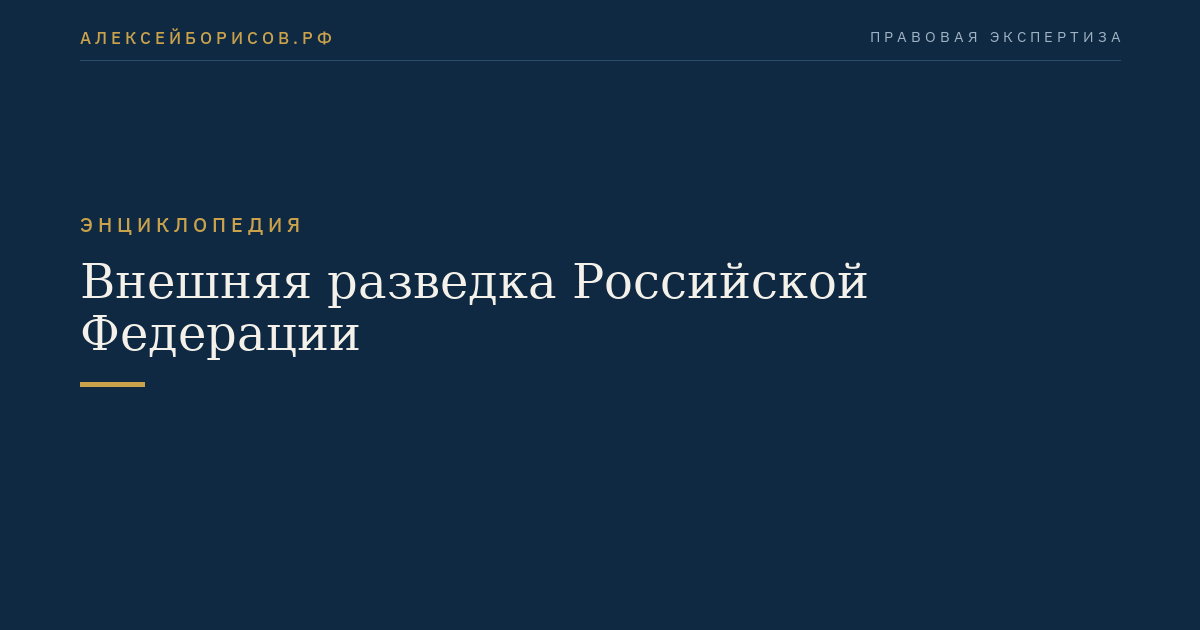 Внешняя разведка Российской Федерации