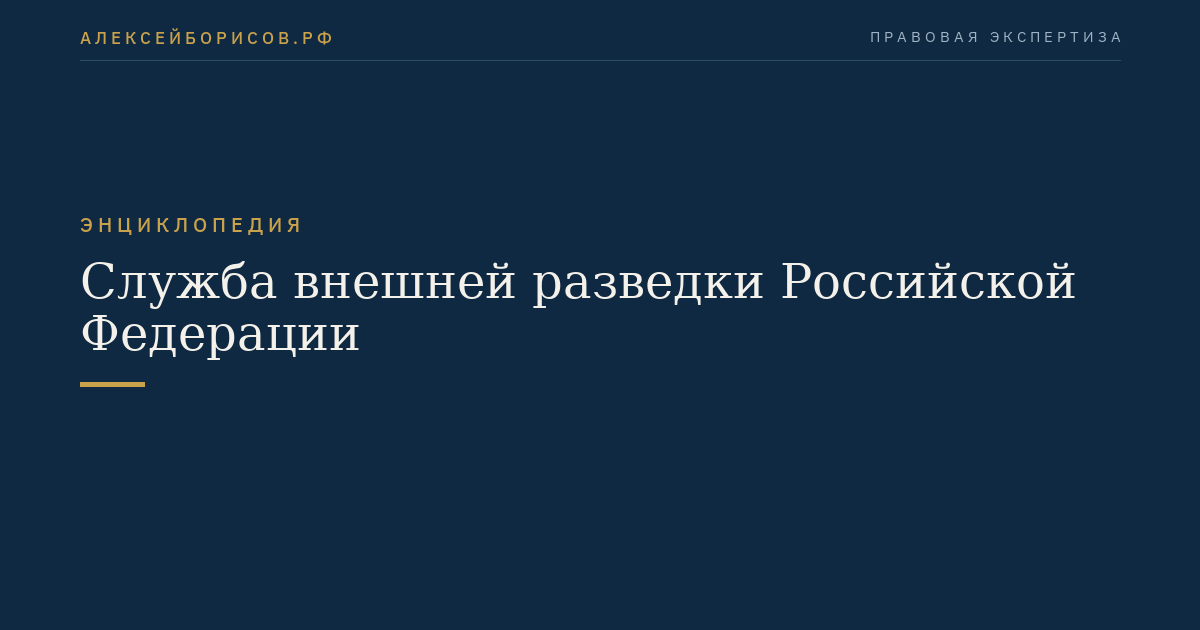 Служба внешней разведки Российской Федерации