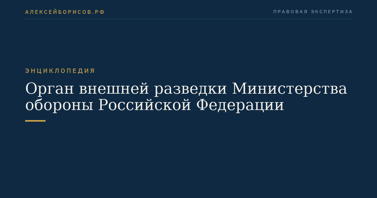 Орган внешней разведки Министерства обороны Российской Федерации