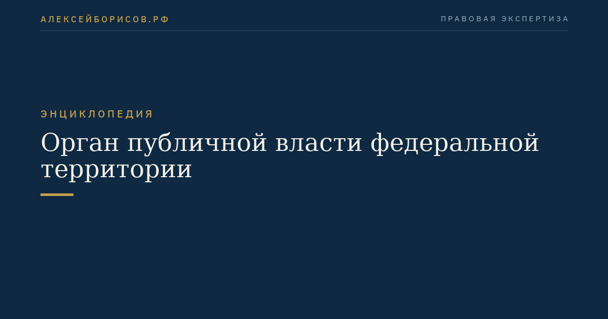 Орган публичной власти федеральной территории
