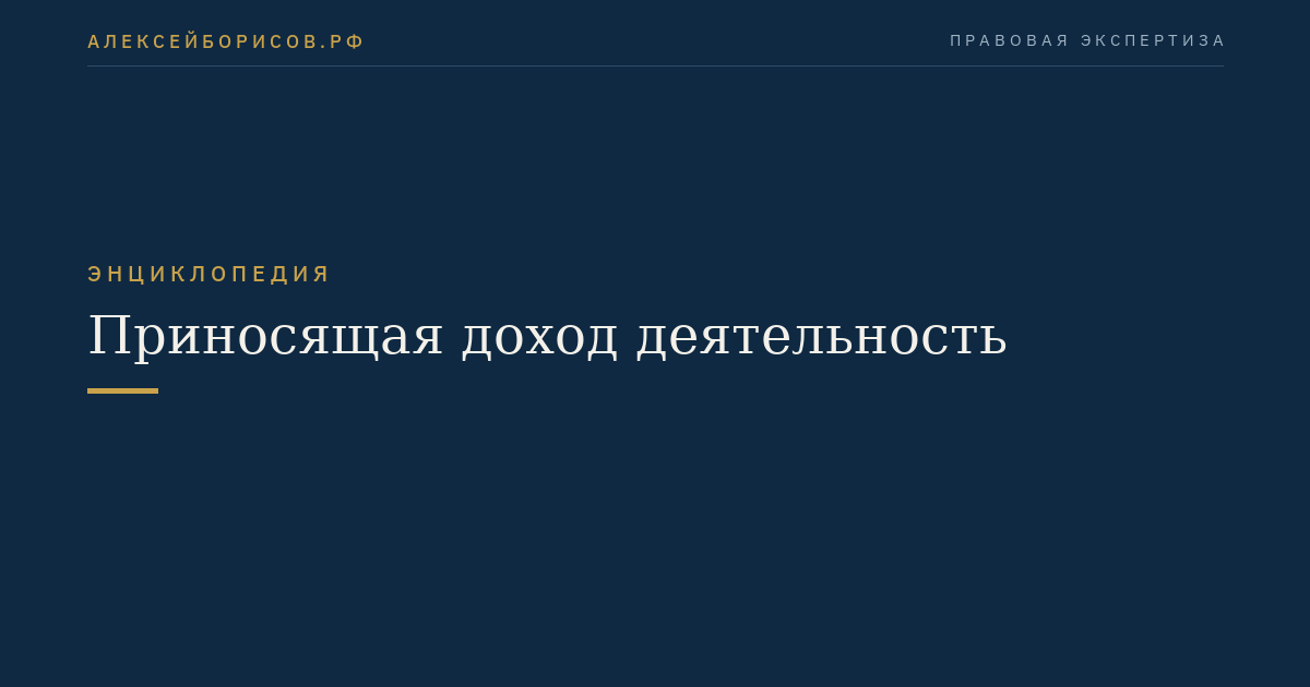 Приносящая доход деятельность