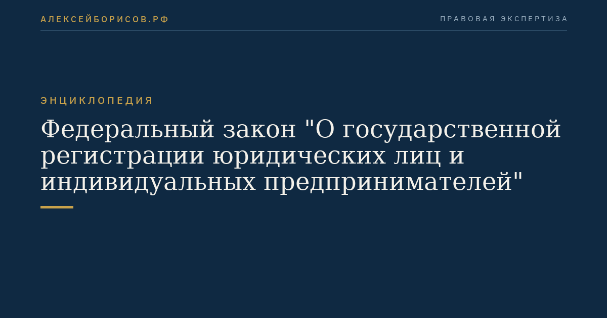 Федеральный закон "О государственной регистрации юридических лиц и индивидуальных предпринимателей"