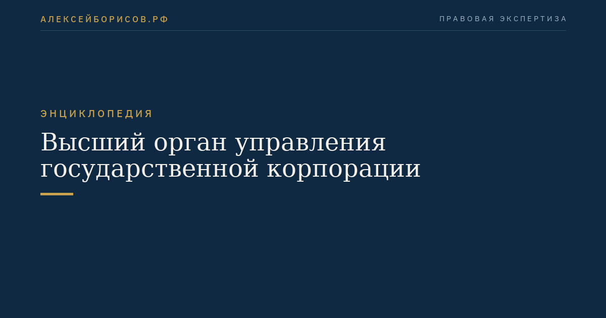 Высший орган управления государственной корпорации