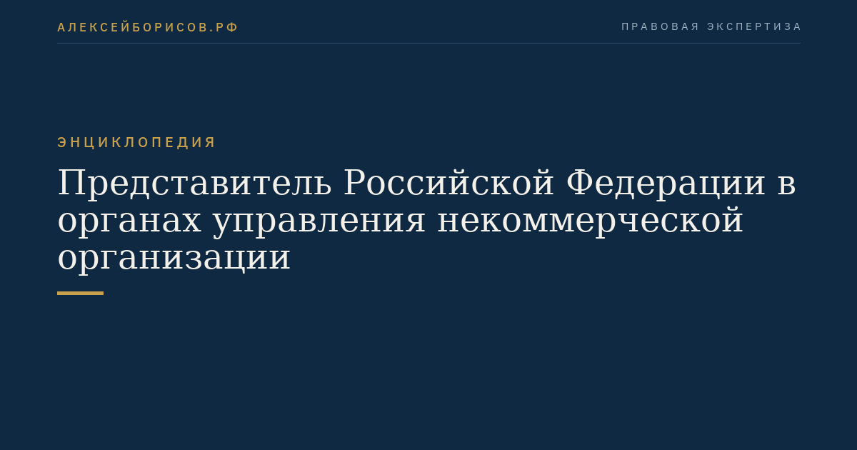 Представитель Российской Федерации в органах управления некоммерческой организации
