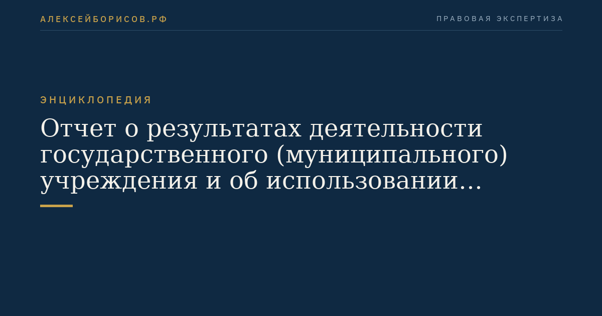 Отчет о результатах деятельности государственного (муниципального) учреждения и об использовании закрепленного за ним государственного (муниципального) имущества