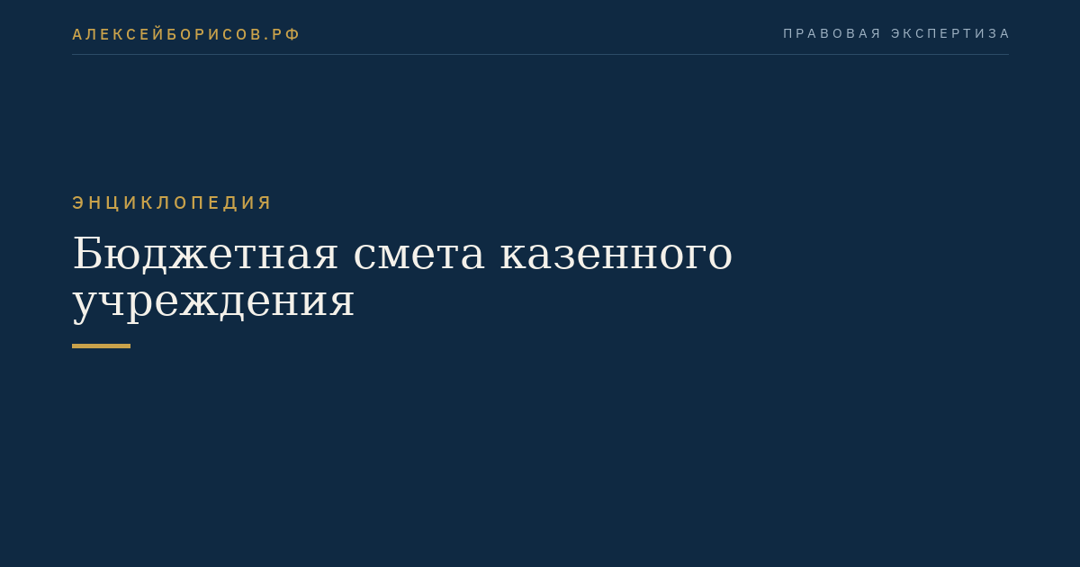 Бюджетная смета казенного учреждения