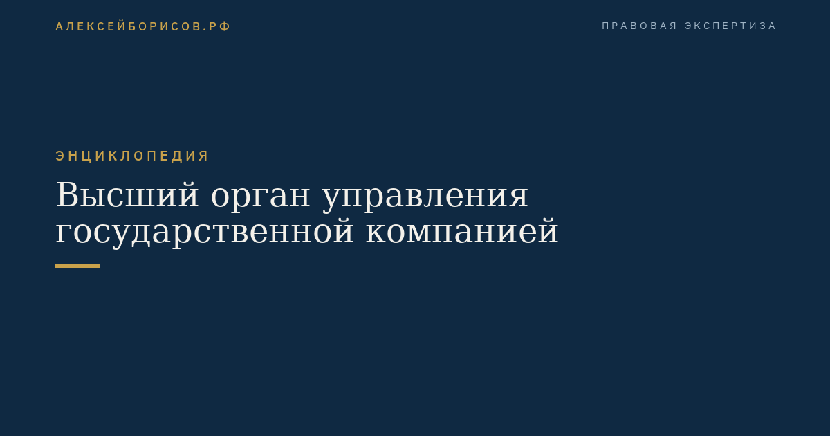 Высший орган управления государственной компанией