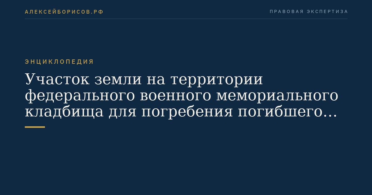 Участок земли на территории федерального военного мемориального кладбища для погребения погибшего (умершего)