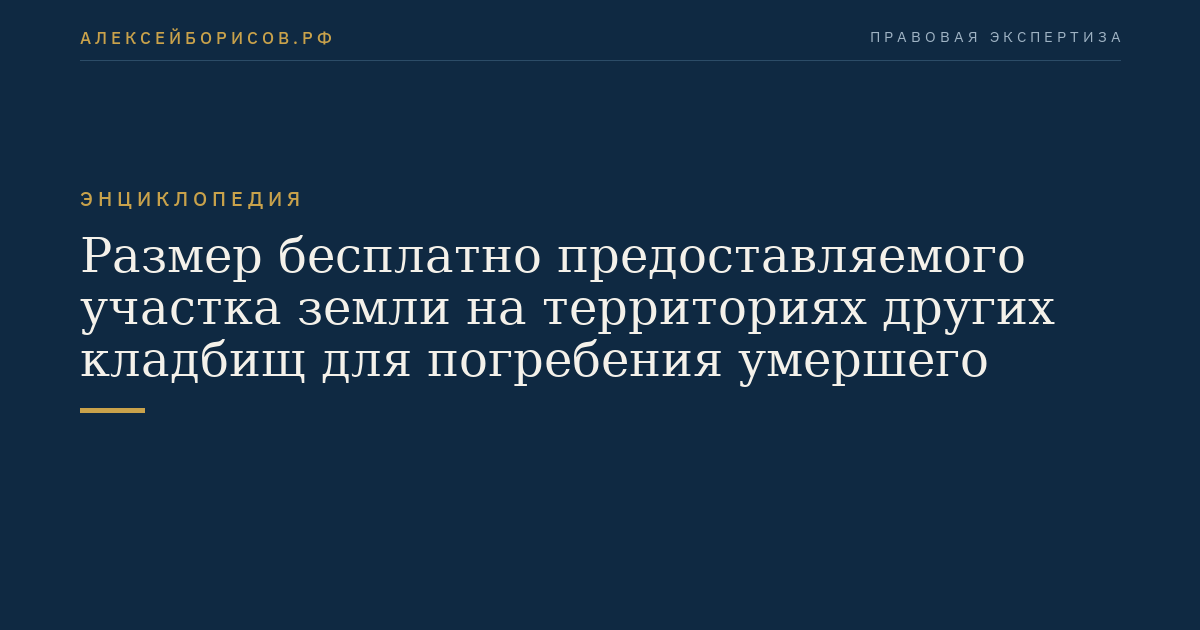 Размер бесплатно предоставляемого участка земли на территориях других кладбищ для погребения умершего