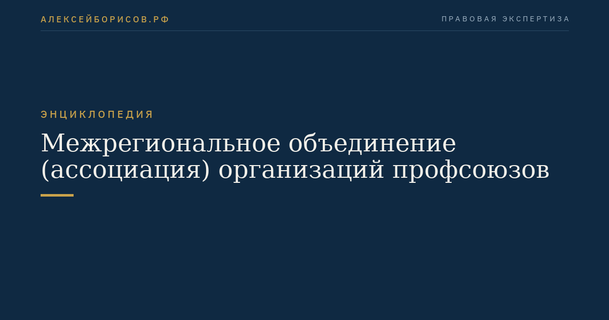 Межрегиональное объединение (ассоциация) организаций профсоюзов