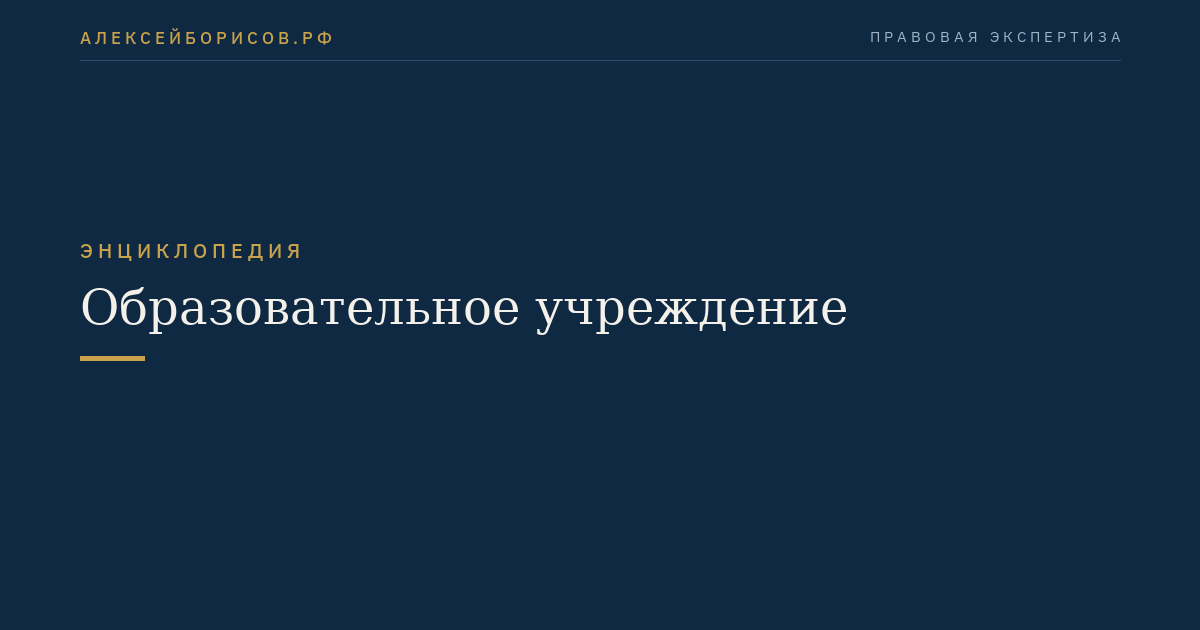 Образовательное учреждение