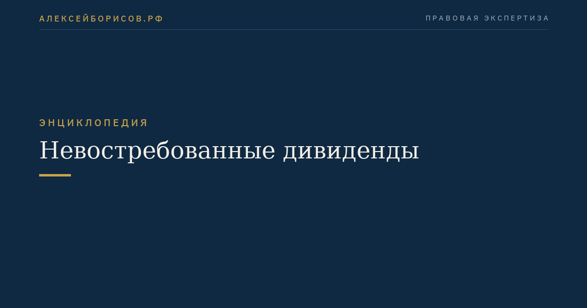 Невостребованные дивиденды