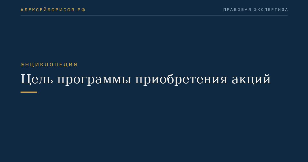 Цель программы приобретения акций