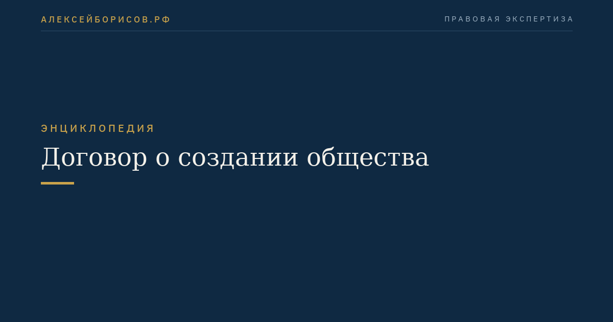 Договор о создании общества
