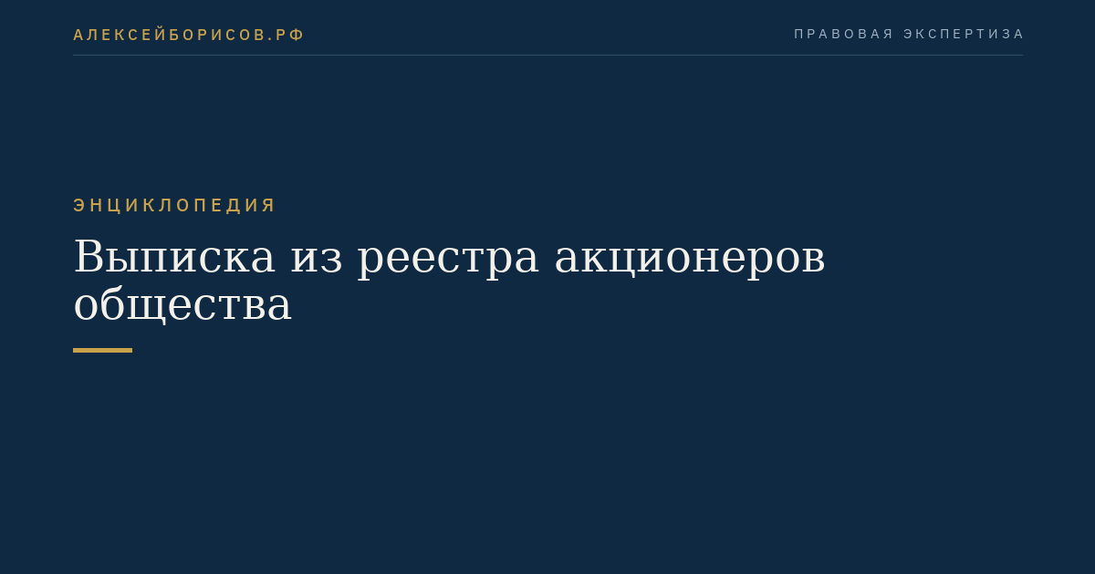 Выписка из реестра акционеров общества