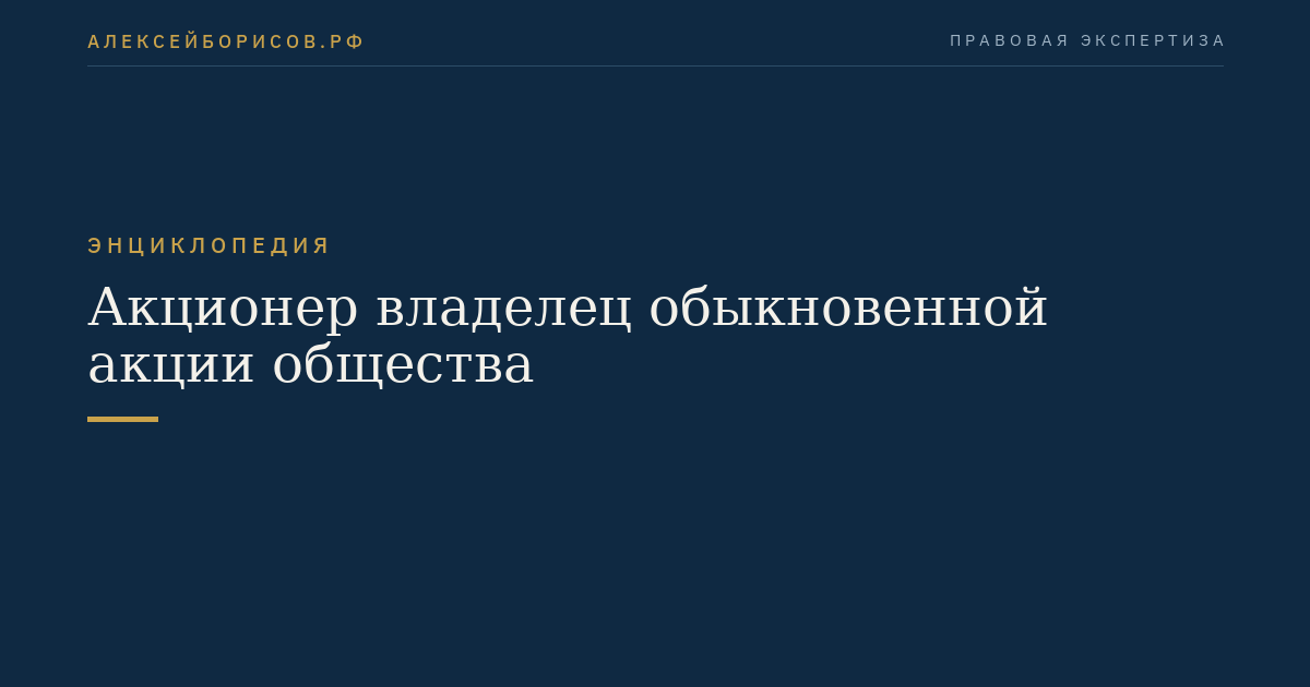Акционер владелец обыкновенной акции общества