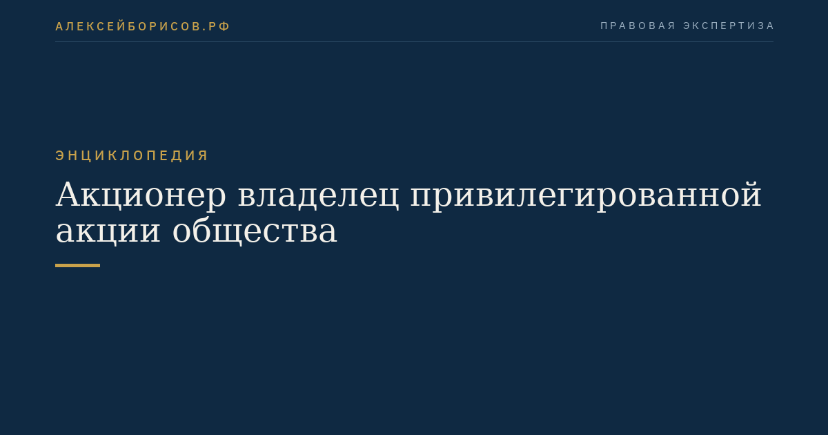 Акционер владелец привилегированной акции общества
